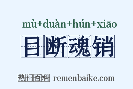 目断魂销是什么意思的图片